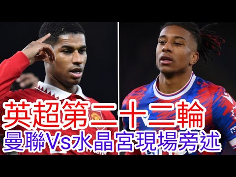【曼聯Live旁述】英超第二十二輪 曼聯 VS 水晶宮 現場旁述 (廣東話旁述)，Man United Vs Crystal Palalce FC【中醫曼筆】20230203
