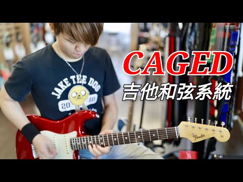 Thumbnail for EP6 你一定要會的吉他和弦系統 | CAGED SYSTEM | 不藏私系列 | JOSA
