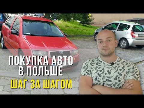 Thumbnail for Как купить бу авто в Польше 2020? Шаг за шагом. Порядок оформления и подводные камни