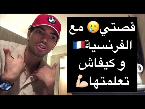 Thumbnail for قصتي مع الفرنسية????التي كانت عقدة حياتي????و كيف تعلمتها????