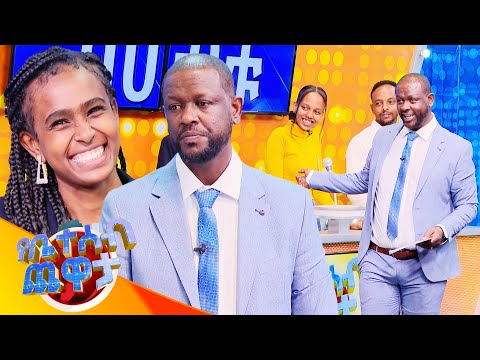 እናቅሃለን ... ሶስት ጊዜ ስልኬን ጠይቆኛል ???? /የቤተሰብ ጨዋታ// SE22  EP12