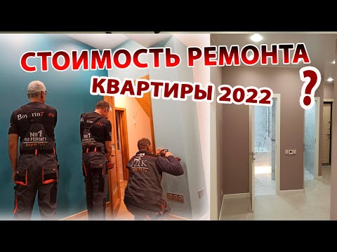 Thumbnail for Стоимость ремонта квартиры 2022