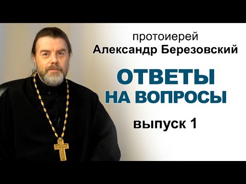 Ответы на вопросы. Протоиерей Александр Березовский (2021.01.05) Выпуск 1