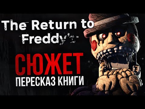 Thumbnail for ВЕСЬ СЮЖЕТ THE RETURN TO FREDDY’S | Разбор книги «The Dredful Truth»