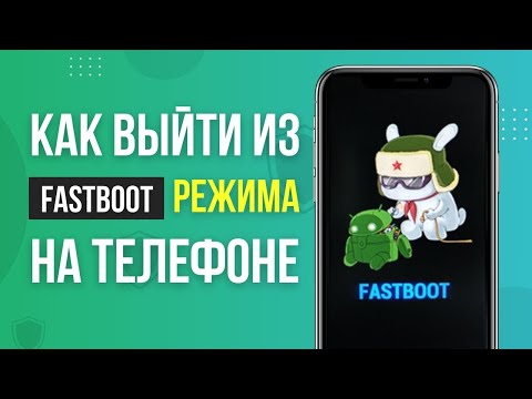 Как выйти из режима Fastboot на телефоне Xiaomi