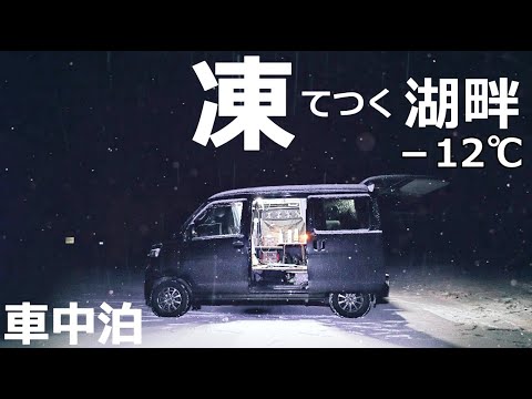 【軽バン車中泊】寒波襲来、夜闇に凍りつく「甲斐の国」雪降るダム湖で車中泊。【ハイゼットカーゴ・クルーズターボ4WD】