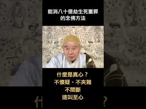 #shorts 淨空老法師｜能消八十億劫生死重罪的念佛方法