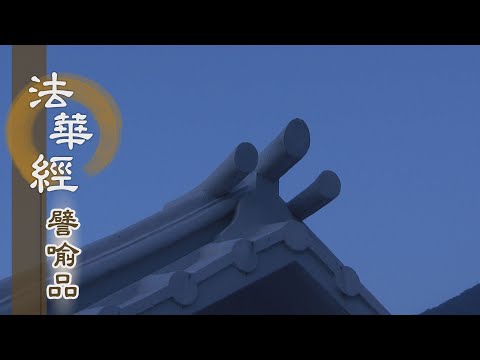 Thumbnail for 【靜思妙蓮華】法華經譬喻品 - 靜寂清澄志無疆 - 20210201 第663集