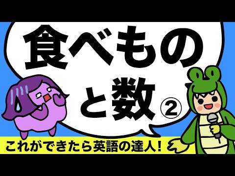 Thumbnail for これが言えたら英語の達人!? How many? How much? There is /There are 可算名詞と不可算名詞 名詞と数②スピーキングチャレンジ９ 大人のフォニックス [#200]
