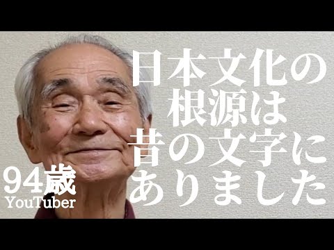 94歳おじいちゃんが語る日本文化の根源 旧字体 旧仮名遣い 万葉仮名 昔の文字に込められた日本人の魂 読み書きそろばんの時代