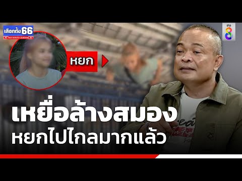 หยกคือเหยื่อ แก๊งล้างสมอง | เลือกตั้ง66 | ข่าวช่อง8