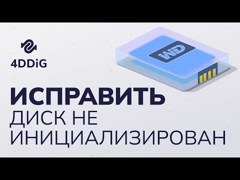 Thumbnail for [5 Способов] Как исправить Диск нет данных, Не проинициализирован без потери данных?