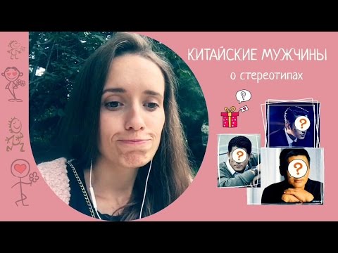 Thumbnail for Китайские мужчины. О стереотипах