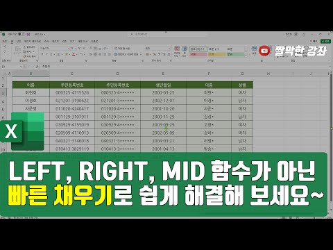 Thumbnail for 엑셀] LEFT, RIGHT, MID 함수가 아닌 빠른 채우기로 쉽게 해결해 보세요!~