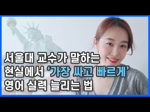 Thumbnail for 영어실력 가장 싸고 빠르게 늘리는 현실 방법 ft.서울대 영교과 교수님 | 원어민같은 영어하려면 | 영어 독학