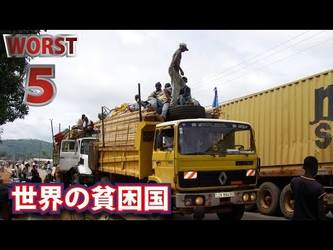 Thumbnail for 世界の貧困国ワースト５ランキング！