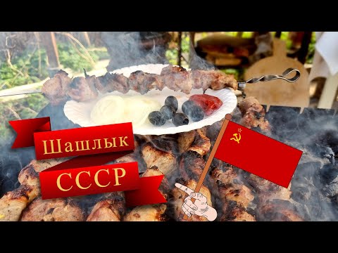 Thumbnail for Советский шашлык. Как его готовили в СССР