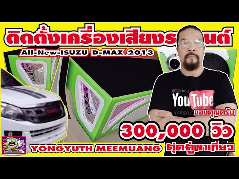 ติดตั้งเครื่องเสียงรถยนต์ วางระบบ ตีตู้พื้น10 นิ้ว (All New ISUZU D-MAX)เสียงดีๆกับตุ่ดตู่พาเที่ยว