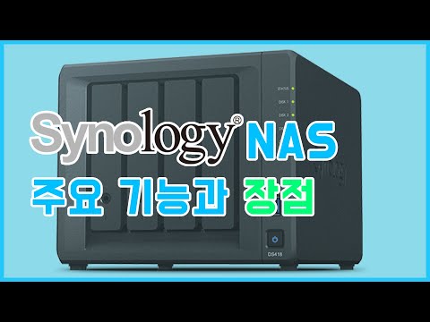 코아아이티가 소개하는 시놀로지 NAS의 기능과 장점편  [NAS 기능/NAS 설명/나스/나스장점/청주NAS/충북NAS/데이터저장]