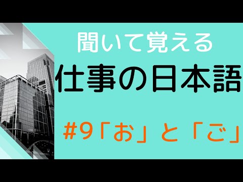 【敬語の練習をしよう】#9 22の言葉に「お」か「ご」をつける練習