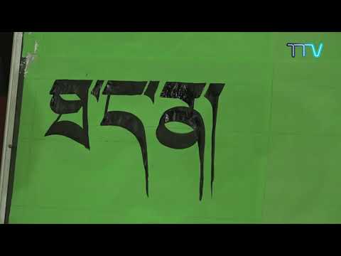 དབུ་ཅན་ཡིག་གཟུགས་འབྲི་རྩལ། དབྱངས་གསལ། 1