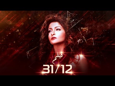 فيلم  31/12 - بطولة علا غانم و إدوارد و رامي وحيد