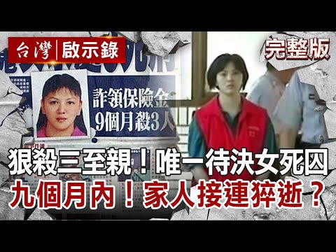 【@ebcapocalypse  全集】20210905 狠殺三至親！台灣唯一待決女死囚 九個月內！媽媽婆婆老公接連猝逝？｜洪培翔