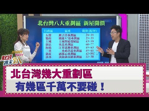 Thumbnail for 【財經週末趴】北台灣幾大重劃區 有幾區千萬不要碰! 2019.12.21