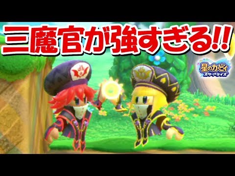 三魔官シスターズがガチで強すぎてヤバイ！！【星のカービィスターアライズ】