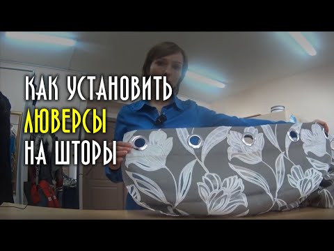 Как установить люверсы на шторы