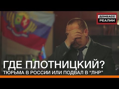 Тюрьма в России или подвал в “ЛНР”. Где Плотницкий? | Донбасc Реалии