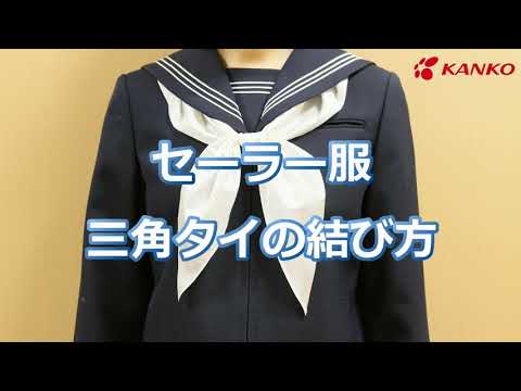 [カンコー][動画で分かる]セーラー服三角タイの結び方