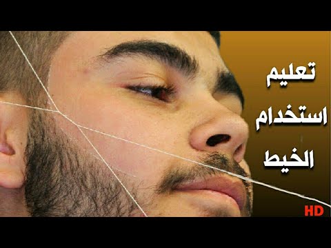 Thumbnail for افضل طريقة لإزالة شعر الوجه بالخيط   شرح تعليمي خطوة بخطوة للمبتدئيين في عالم الحلاقة HD
