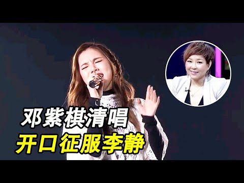 真是老天爷赏饭吃！邓紫棋现场清唱《泡沫》，开口瞬间征服李静！