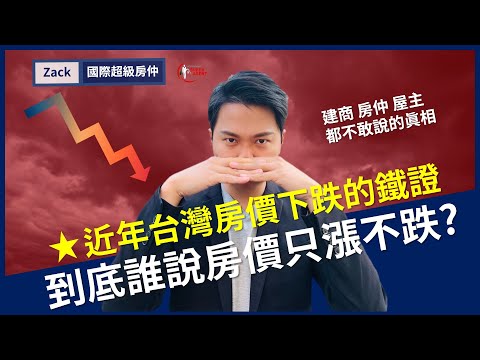 Thumbnail for 【高房價|房價下跌】誰說台灣房價不可能跌?為什麼現在進場可能買在最高點?來看看歷年台灣房價走勢吧!|國際超級房仲