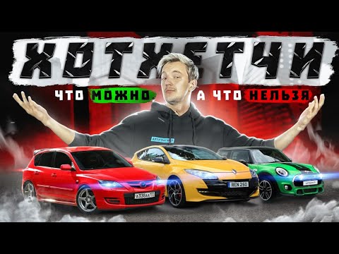 Thumbnail for Все, что вам нужно знать про ХОТХЭТЧИ. Полный разбор по технике