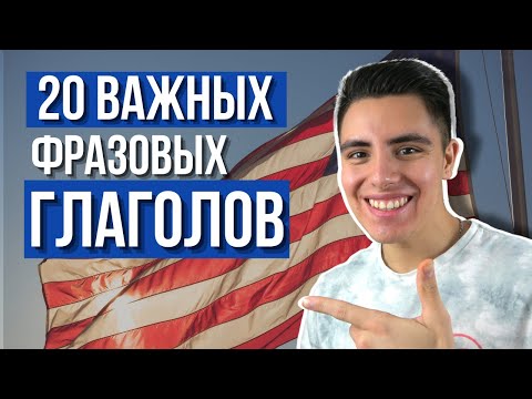 20 ВАЖНЫХ фразовых глаголов от АМЕРИКАНЦА: фразовые глаголы #2