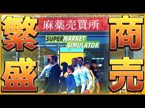 最高に笑える『シミュレーションゲーム』がカオス過ぎて神ゲー過ぎる【ゆっくり実況 / Supermarket Simulator / スーパーマーケット シミュレーター】