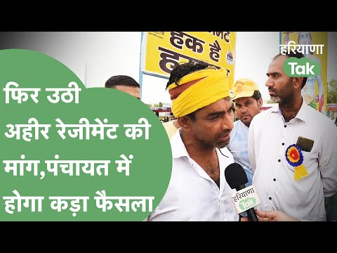 अहीरवाल में फिर से सुलगी Ahir Regiment की मांग की चिंगारी,पंचायत में हो सकता है बड़ा फैसला!