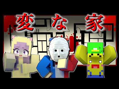 変な家【マイクラ マインクラフト】ぽっぴんず