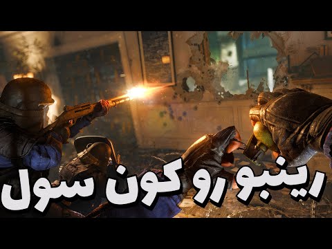 رینبو رو کنسول با اقا پولا???? | R6 Ps5