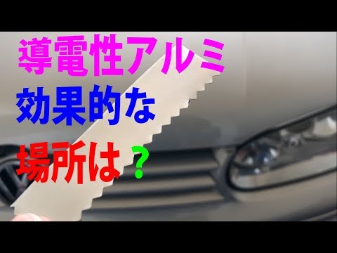 導電性アルミテープはどこに貼ってるの？