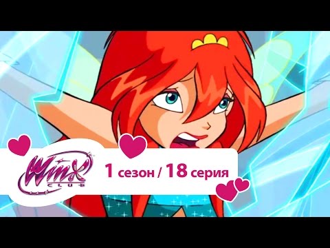 Клуб Винкс - Сезон 1 Серия 18 - Хранительница силы дракона