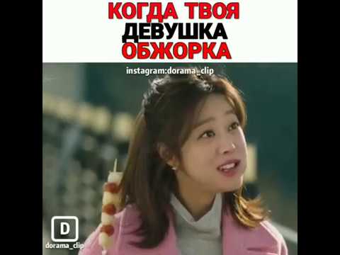 Thumbnail for Когда твоя девушка обжорка????