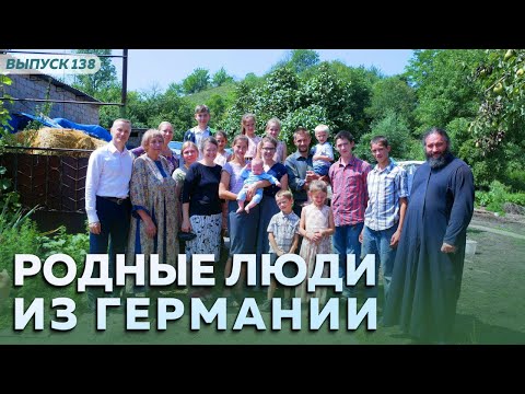 Родные люди из Германии