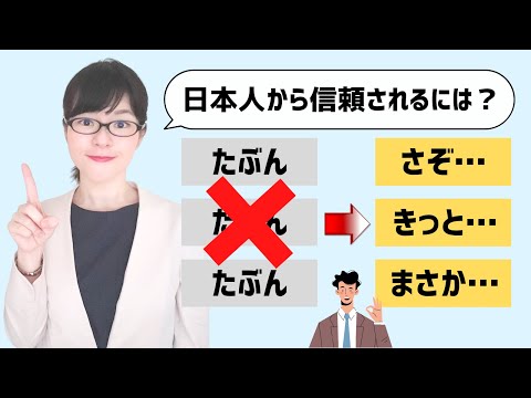 Thumbnail for 【日本語会話】日本人に信頼される!「たぶん」を言い換える6つの表現