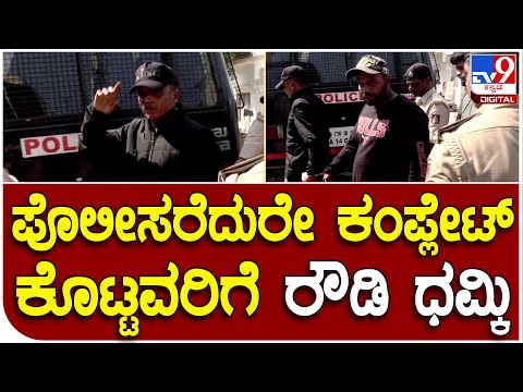 Rowdy Awaz: ಕಂಪ್ಲೇಂಟ್ ಕೊಟ್ಟವರ ಮೇಲೆ ಪೊಲೀಸರ ಮುಂದೆಯೇ ರೌಡಿ ಹೇಗೆ ಆವಾಜ್ ಹಾಕ್ದ ಗೊತ್ತಾ..? | #TV9D