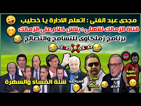 Thumbnail for مجدى عبد الغنى :اتعلم الادارة يا خطيب????برنامج زملكاوى للتسامح والتصالح????وبلاش كلام على الزمالك????