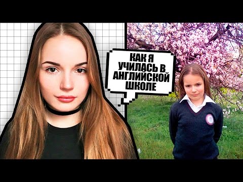 Thumbnail for КАК Я УЧИЛАСЬ В АНГЛИЙСКОЙ ШКОЛЕ || Саша Спилберг