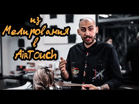 Thumbnail for Из Мелирования в АирТач и другие эффекты | Мастер-класс